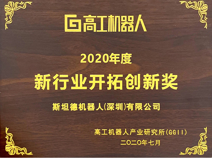 高工機器人-2020創新獎