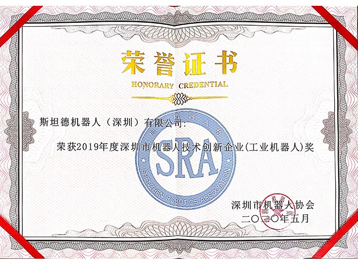 深圳機器人協會-2019企業獎