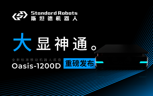 斯坦德新品發布 ｜ Oasis 1200D，大顯神通