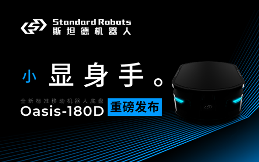 斯坦德新品發布 ｜ Oasis 180D，小顯身手