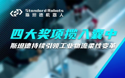 物流領域四大獎項攬入囊中，斯坦德機器人持續引領工業物流柔性變革！