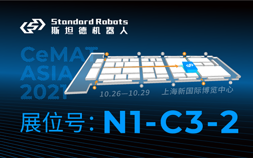 斯坦德機器人新品揭秘，CeMAT展會亮點搶先看！