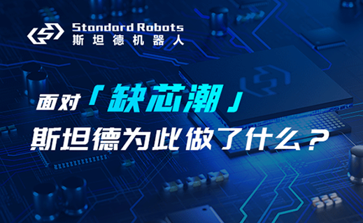 面對「缺芯潮」，斯坦德為這個皇冠上的行業做了什么？