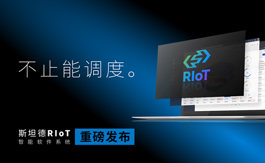 新品發布 | RIoT智能軟件系統 不止能調度