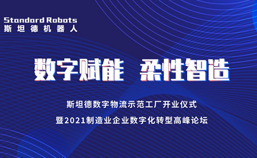“數字賦能 柔性智造”高峰論壇，斯坦德機器人四大亮點搶先看！
