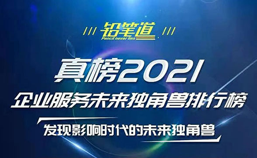 2021真榜 | 斯坦德機器人榮登企業服務未來獨角獸排行榜！