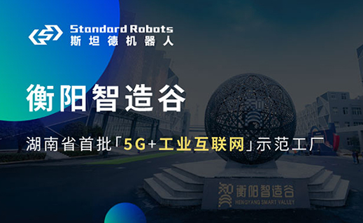 衡陽智造谷入選示范工廠，斯坦德與工業富聯又一合作獲認可！