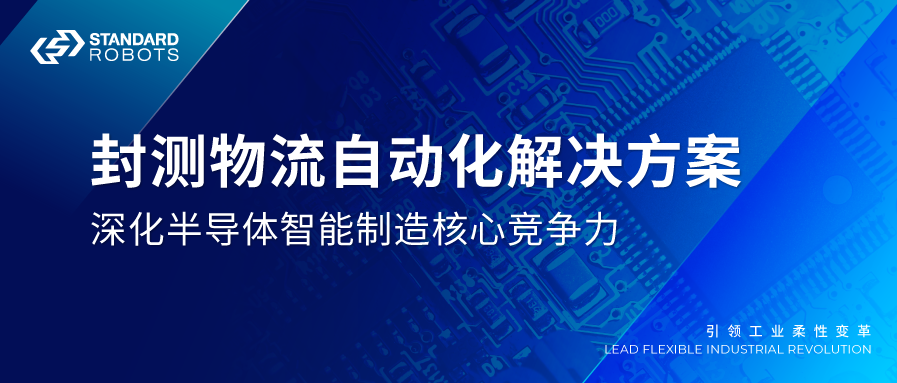 封測物流自動化解決方案，深化半導體智能制造核心競爭力