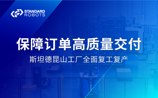 斯坦德昆山工廠全面復工復產！