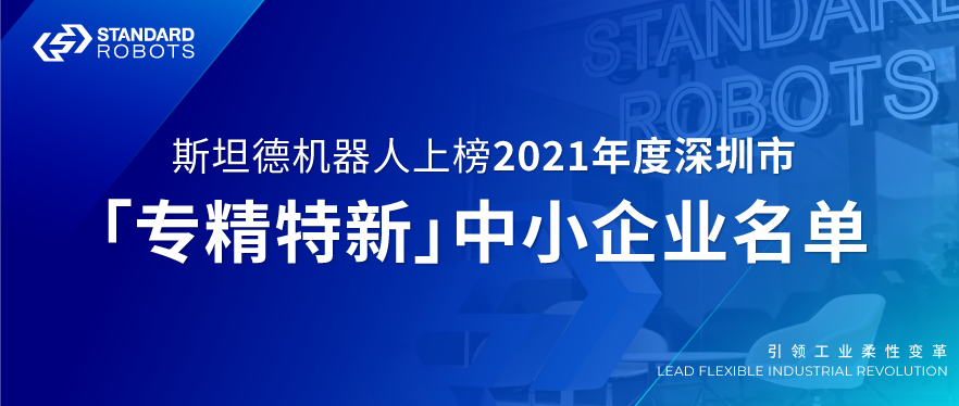 斯坦德機器人上榜2021年度深圳市“專精特新”中小企業名單