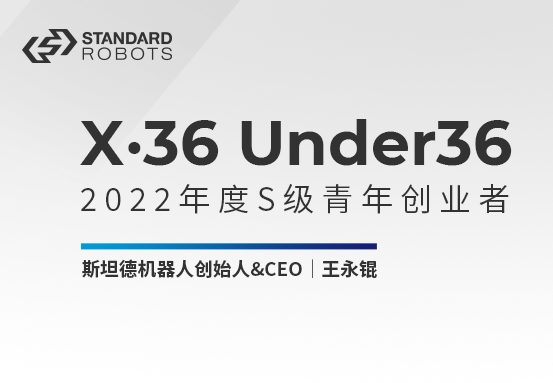 王永錕登榜36氪「X · 36 Under 36」S級青年創業者