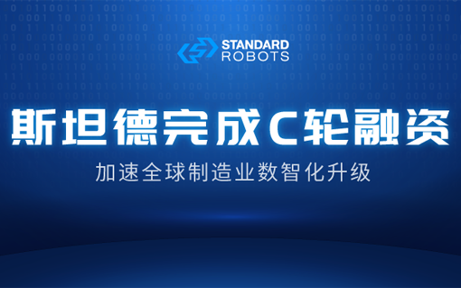 斯坦德機器人完成數億元人民幣C輪融資，小米產投領投
