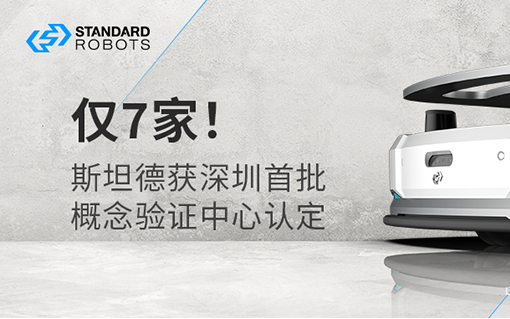 僅7家！斯坦德獲深圳市首批概念驗證中心認定！