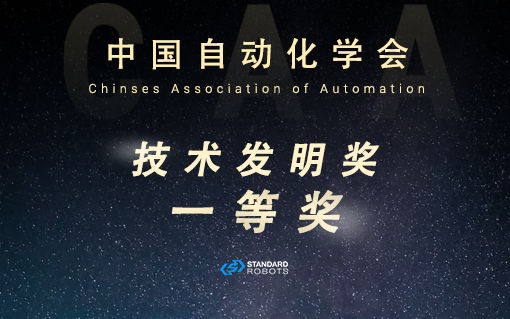 倚月摘星丨斯坦德榮獲中國自動化學會技術發明獎一等獎！